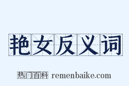 艳女反义词是什么意思的图片